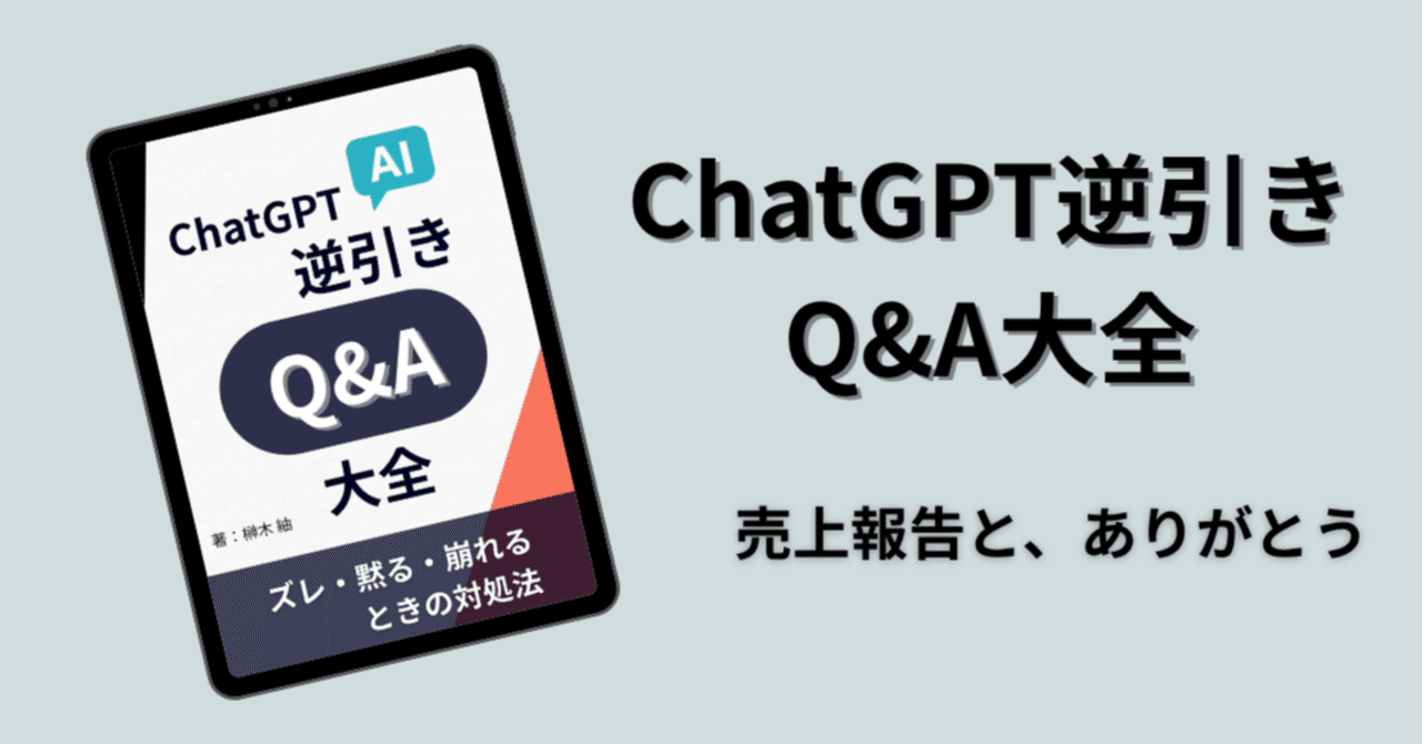 ChatGPT逆引き本】初めての売上報告、そしてありがとう｜榊木 紬
