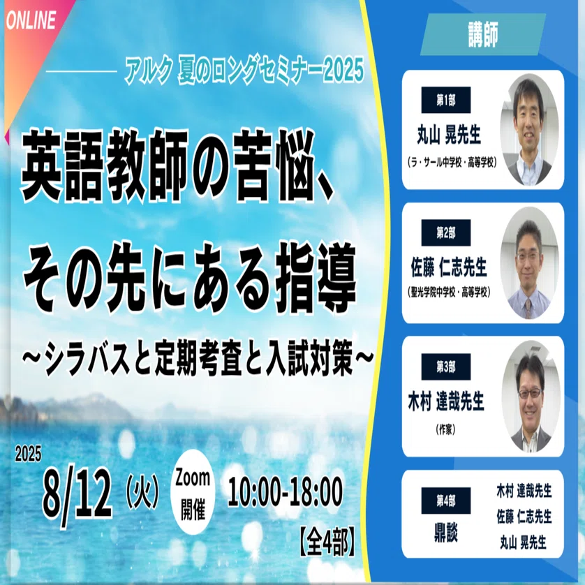 アルク夏の恒例イベント！ロングセミナー2025 開催決定／｜アルク英語