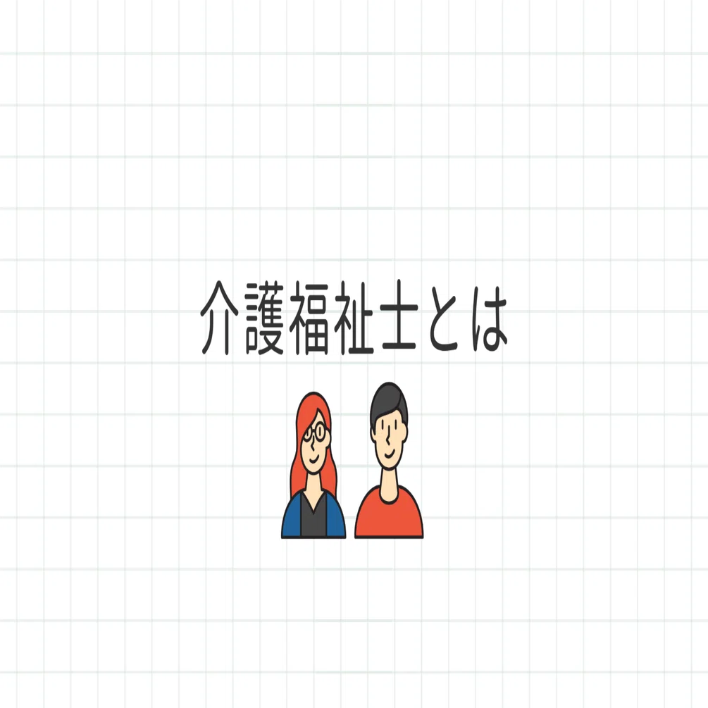 介護福祉士 介護福祉士とは｜藤田英明（Hideaki FUjita）