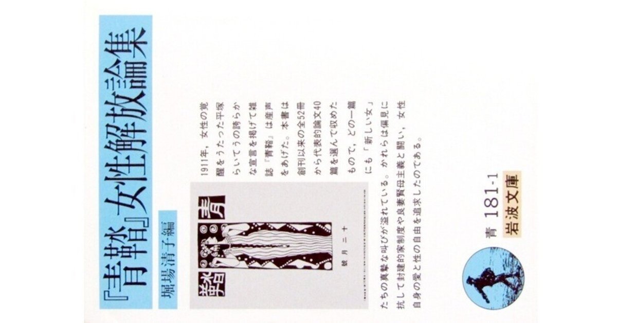 青鞜』女性解放論集』(堀場清子編・岩波文庫)｜たかぱん