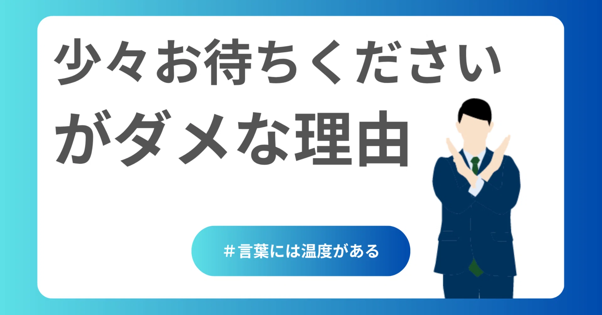 接客業で「少々お待ちください」がダメな理由｜DUE | 飲食接客サービス 