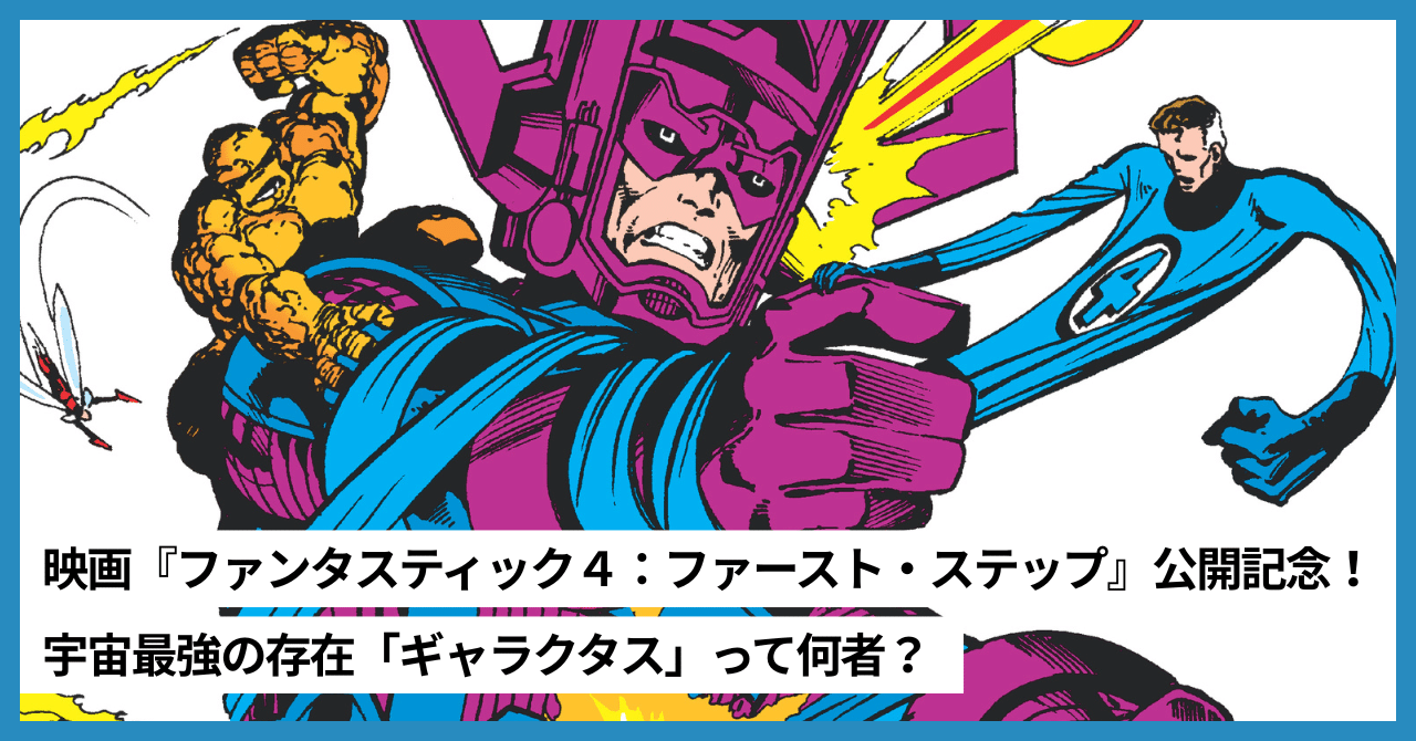 ファンタスティック・フォー　カミング・オブ・ギャラクタス　解説小冊子付 即日発送 MARVEL ファンタスティックフォー カミング・オブ