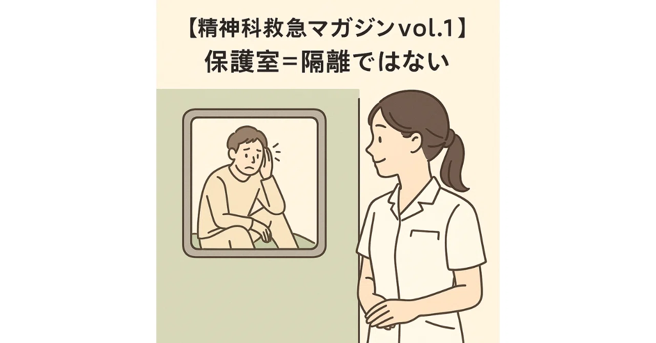 【精神科救急マガジンvol.1】保護室＝隔離ではない──“閉じ込める場所”ではなく“守る場所”という視点──｜精神科ナースFUMIのどん底日和