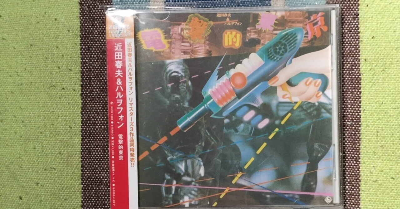 今日の一枚〜近田春夫＆ハルヲフォン『電撃的東京』｜スガイヒロシ