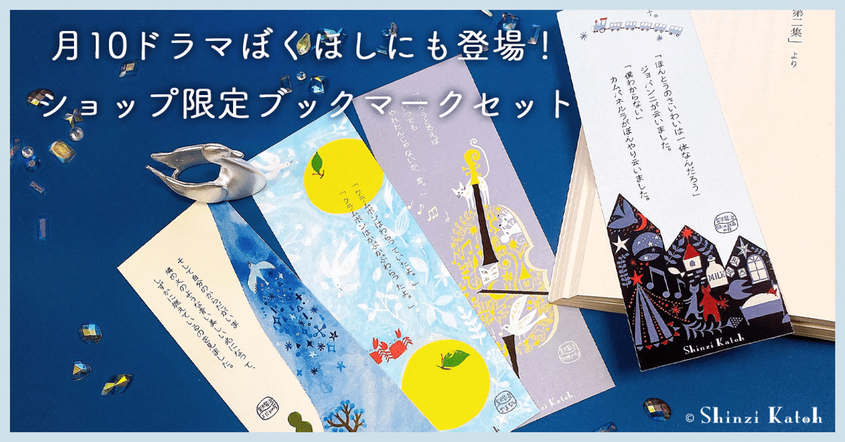 月10ドラマぼくほしにも登場！ショップ限定ブックマークセット