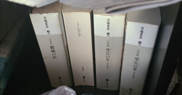 断捨離ページ 2007年12月24日（日下三蔵さんの別宅整理に参加した話）｜Empirestar