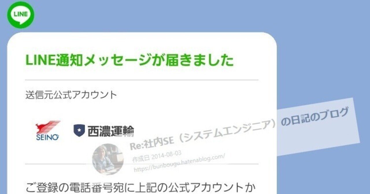 早朝にLINEから電話番号の認証が届きました！認証すべき？｜Fラン卒の50代SEが年収1000万円超に至った仕事術