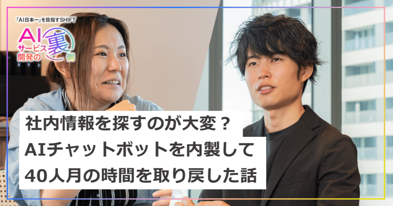 社内情報を探すのが大変？AIチャットボットを内製して40人月の時間を