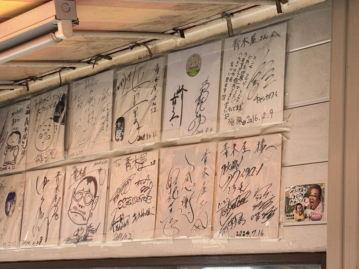 南 千住 青木 屋 閉店