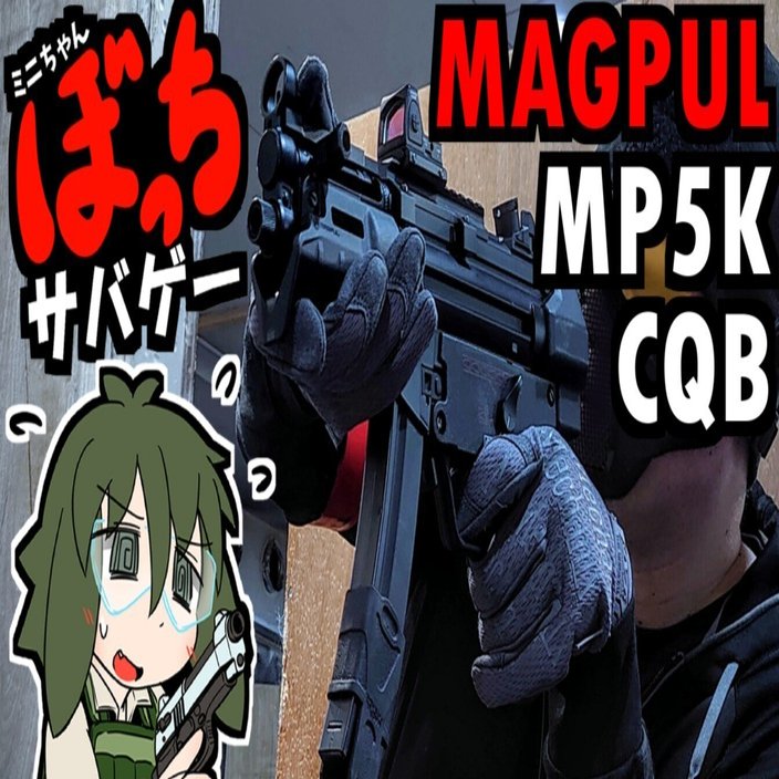 CYAM Enhanced MP5K PDWの使用感想【ぼっちサバゲー！＃16詳細記事