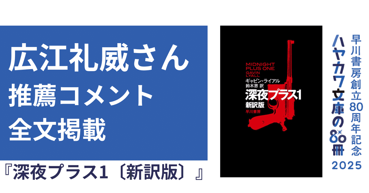 ハヤカワ文庫の80冊】広江礼威さん『深夜プラス1』推薦コメント全文