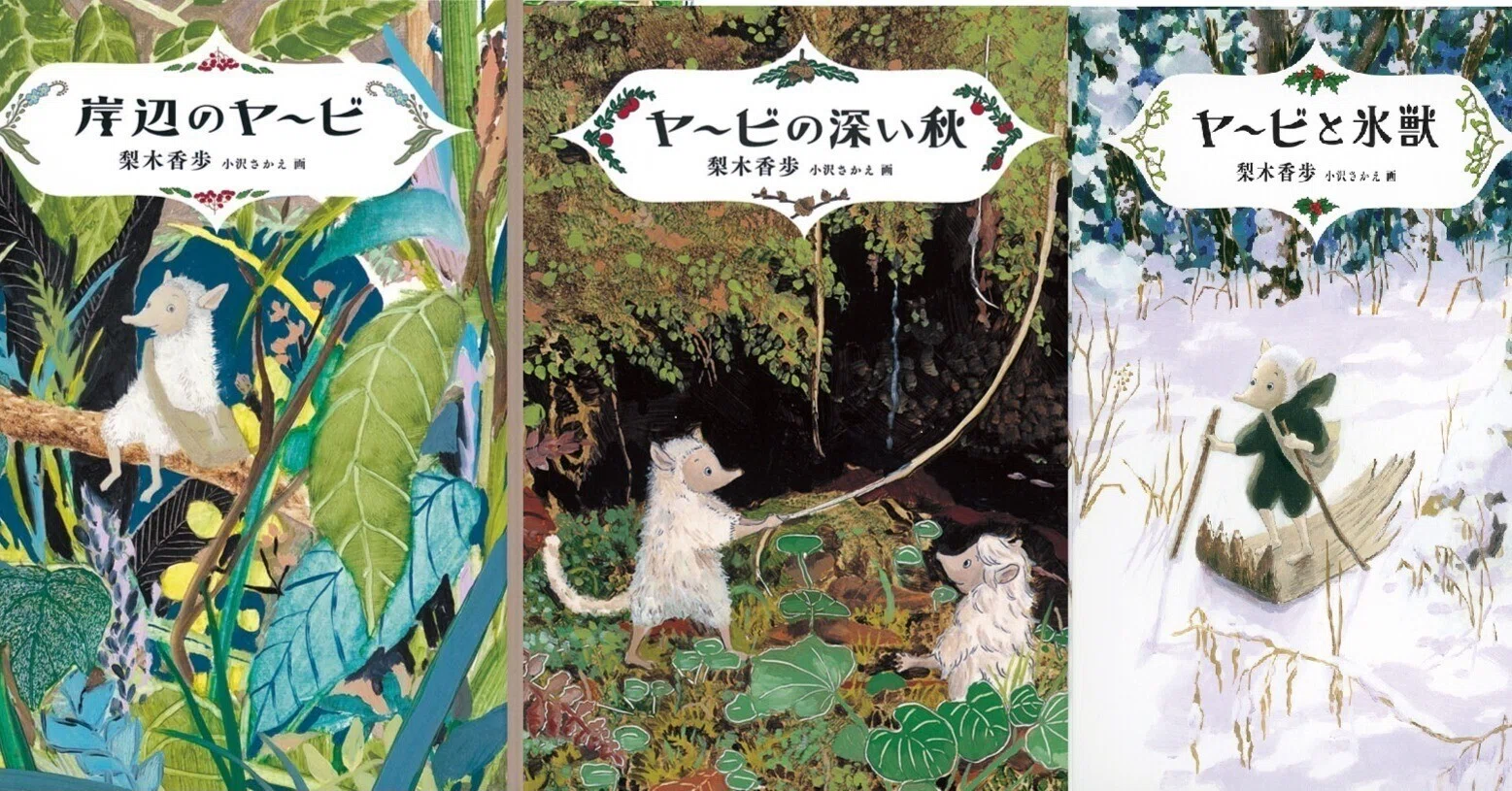 梨木香歩『岸辺のヤービ』『ヤービの深い秋』『ヤービと氷獣』（毎日 