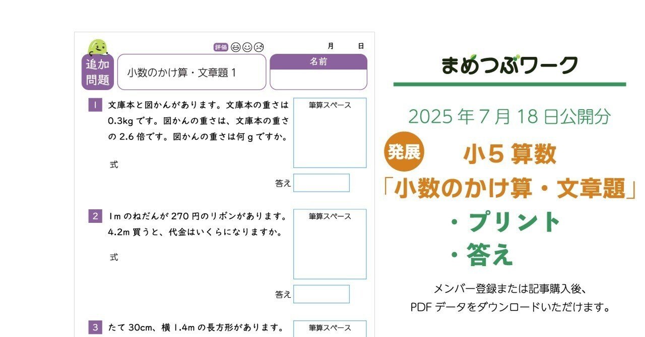 プリント＆答え「小5・算数｜小数のかけ算【文章問題】」(全8枚)｜まめ