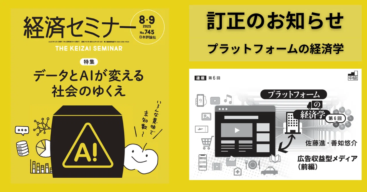 訂正のお知らせ：「プラットフォームの経済学（第6回）」『経済
