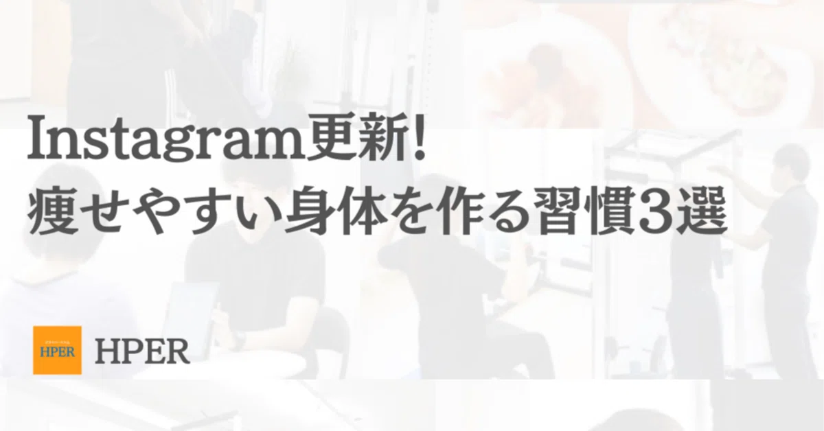 Hper Instagram更新!【痩せやすい身体を作る習慣3選】|プライベートジムHPER(ハイパー)四條畷店