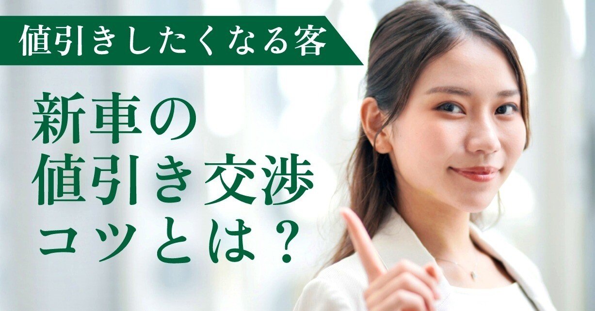 新車の「値引きしたくなる客」のコツ！限界を超える3つの魔法の言葉と