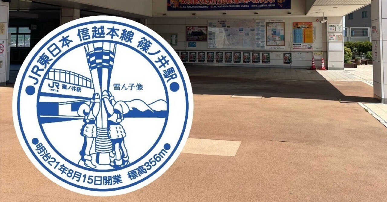 JR篠ノ井駅 エキタグスタンプ｜toyotaboxy