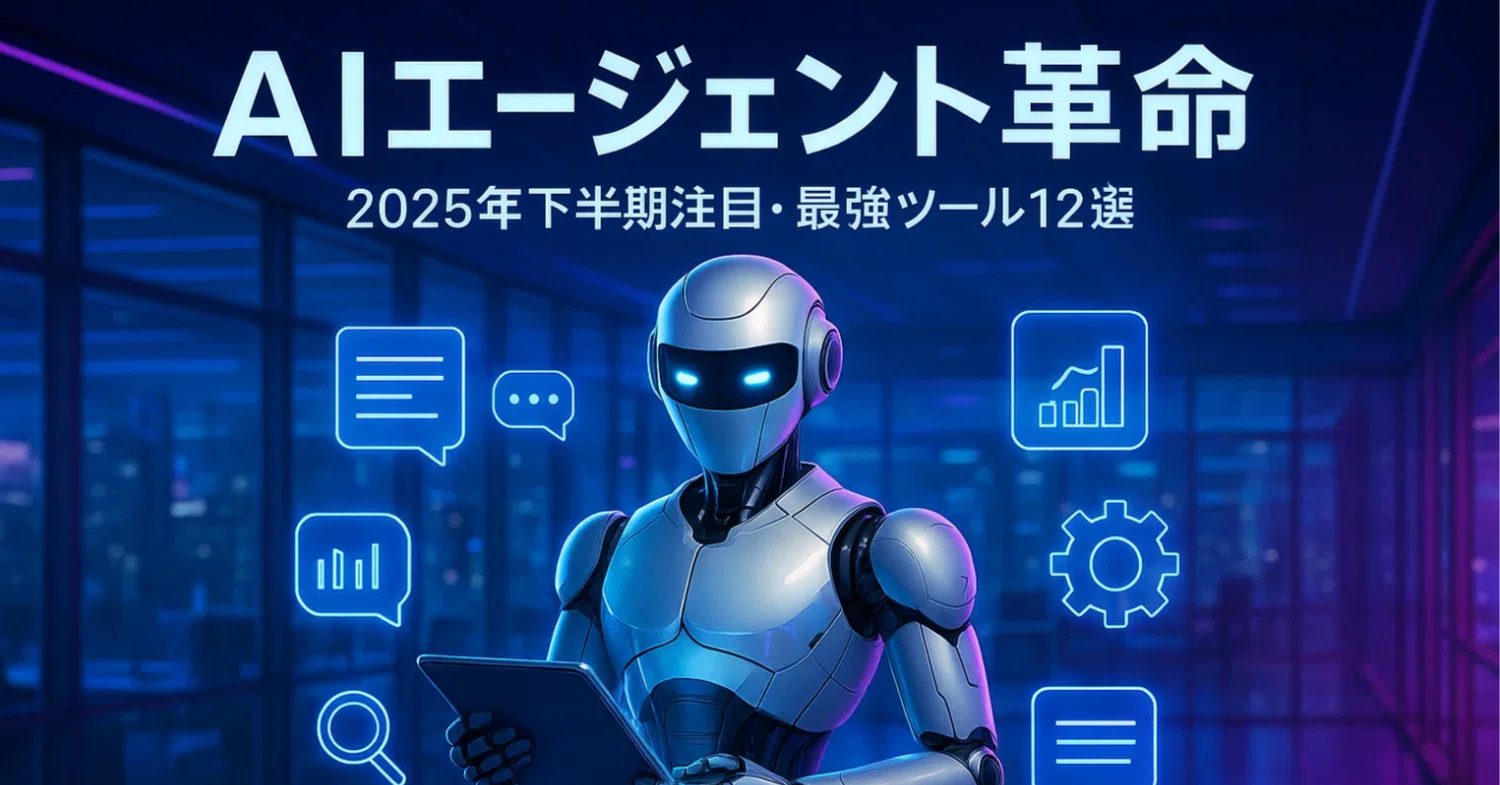 2025年下半期注目】AIエージェント徹底解説！仕事が激変する最強ツール 