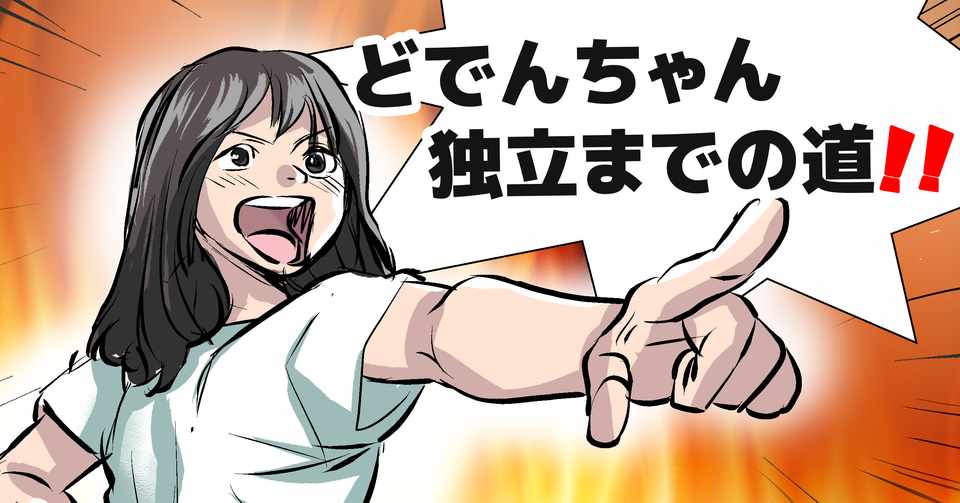 会社員クリエイターが副業で独立する方法 どでんちゃん Note