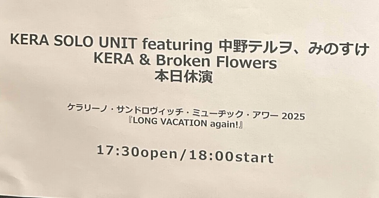 ケラリーノ・サンドロヴィッチ・ミューヂック・アワー2025 LONG