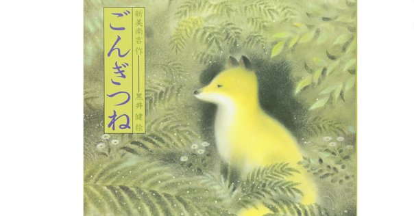 読解力講座】『ごんぎつね』の読み方をプロ講師が解説