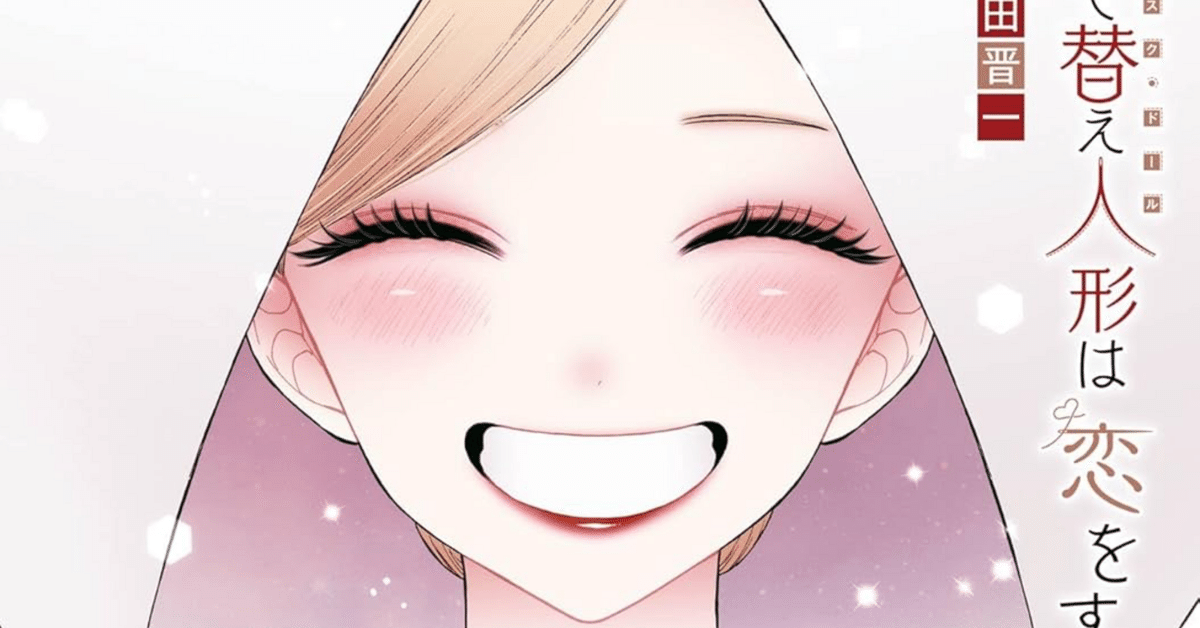その着せ替え人形は恋をする 1～15(最終)巻 Amazon.co.jp: その着せ替え人形は恋をする(15)(完) (ヤング