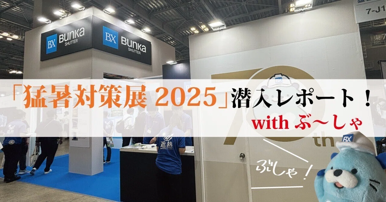 猛暑対策展2025」潜入レポートwithぶ～しゃ【BX-MAGAZINE】｜文化
