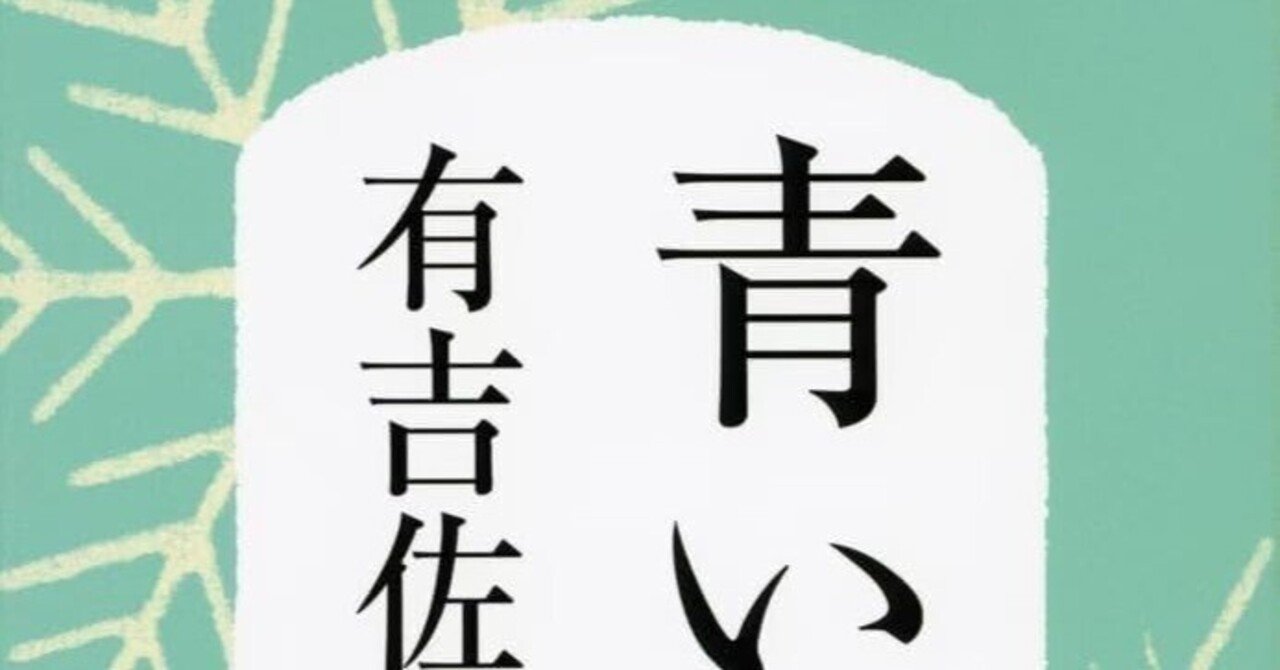 50年前の刊行本『青い壺』／有吉佐和子を読んでみた。【読書記録