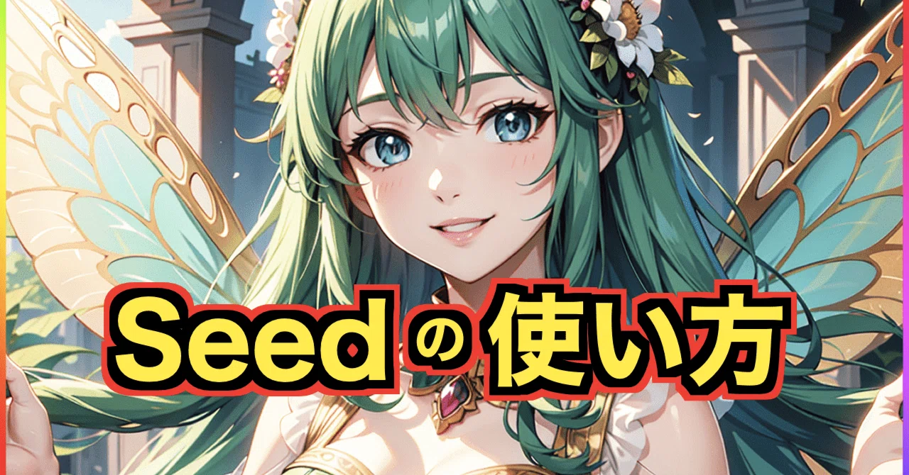 seed様確認用 Stable DiffusionでSeedの使い方について分かりやすく解説！｜レベルマ