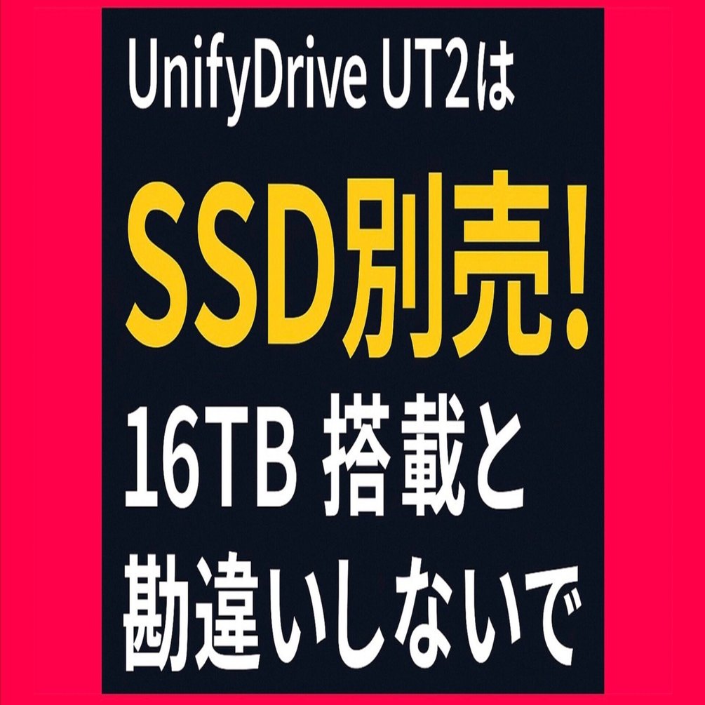 注意】UnifyDrive UT2はSSD別売！16TB搭載と勘違いしないで｜あかうさ📸