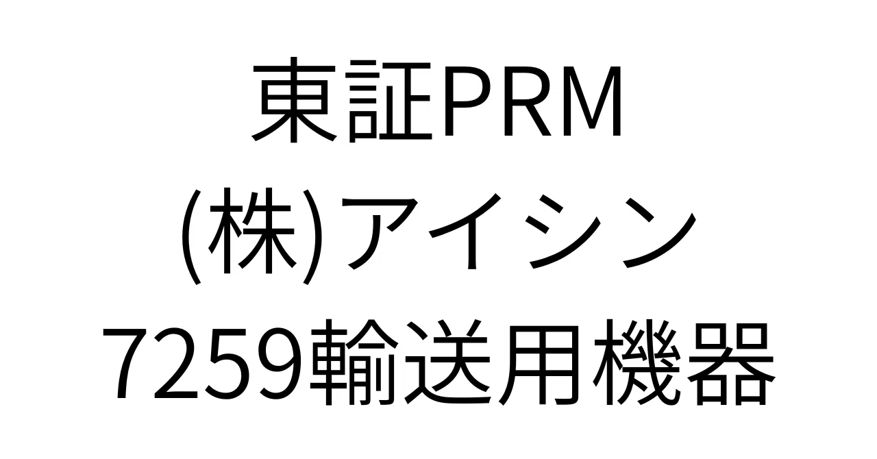 アイシン 精機 の 株価