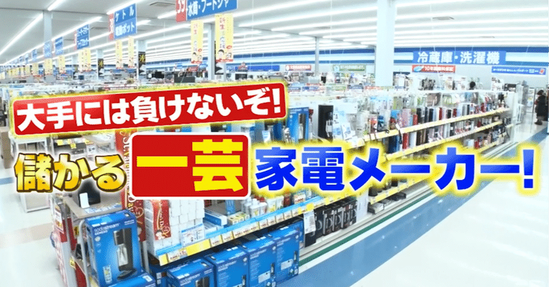 一点集中で大手に勝つ 元三洋電機社員の世界初 水で吸い取る掃除機 高性能モーター ４万円スープマシン 儲かる一芸家電の舞台裏 がっちりマンデー Note編 がっちりスクール Note