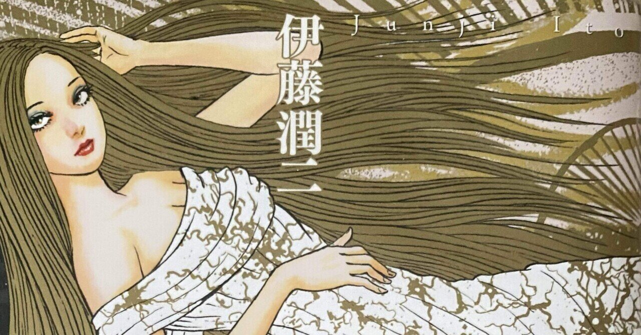 鑑賞) 伊藤潤二「誘惑」(24.08.30)｜ippei yonezawa