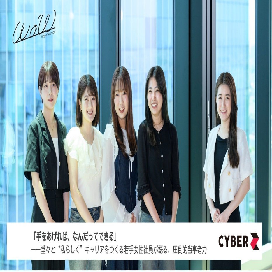 手をあげれば、なんだってできる」ーー堂々と“私らしく”キャリアをつくる若手女性社員が語る、圧倒的当事者力｜「WoW報」DE&I推進プロジェクト_ CyberZ CDO室