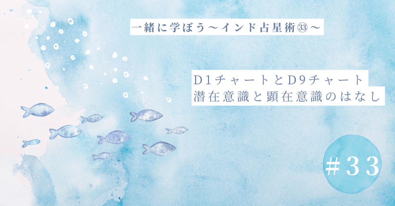 一緒に学ぼう♪インド占星術㉝～D1チャートとD9チャート｜綺羅