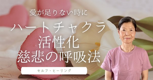 癒し 〜第4チャクラを整える〜 第四チャクラを整えて、自己と他者への信頼を育て生きやすい人生
