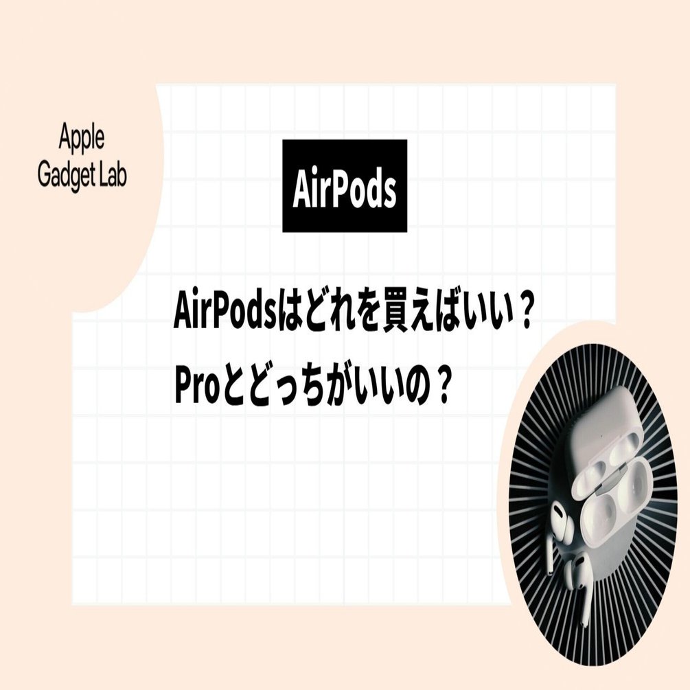 2025年】AirPodsはどれを買えばいい？Proとどっちがいいの？｜Apple