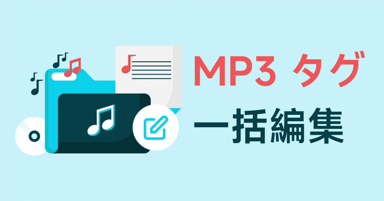 2025年最新版】MP3タグを一括編集する方法｜無料で簡単に使えるMP3タグ