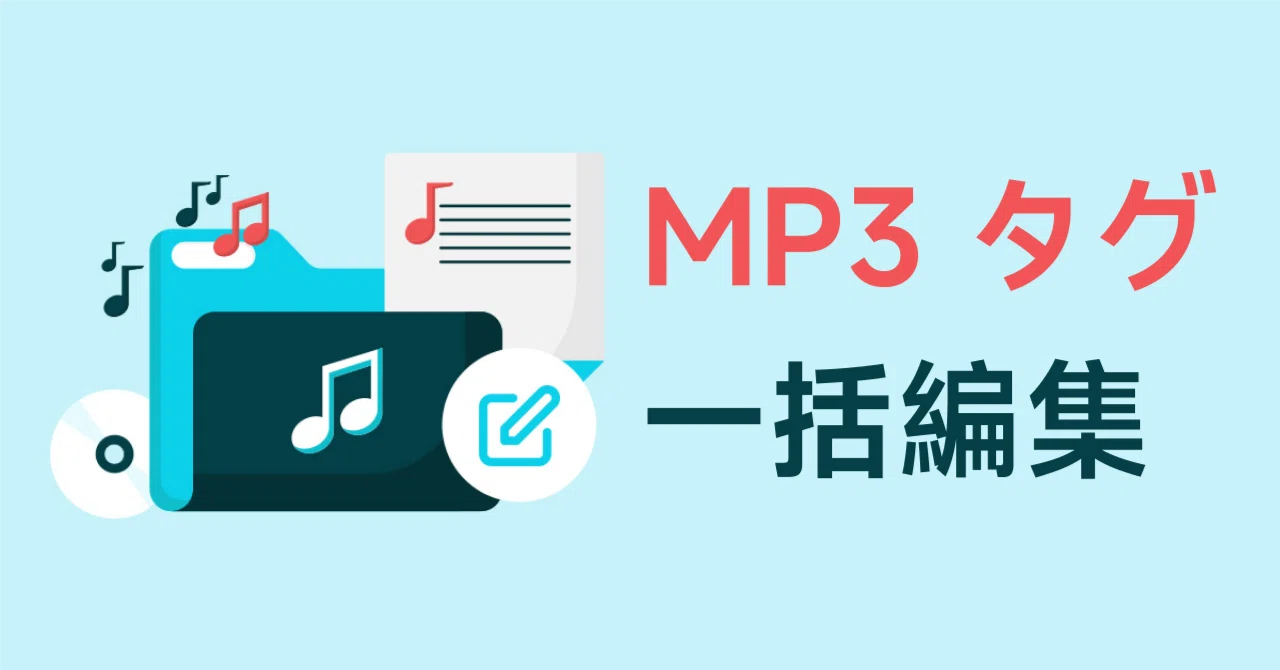 2026年最新版】MP3タグを一括編集する方法｜無料で簡単に使えるMP3タグ