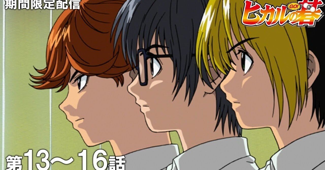 公式アニメ】『ヒカルの碁』第13話～第16話イッキ見！【200万人記念