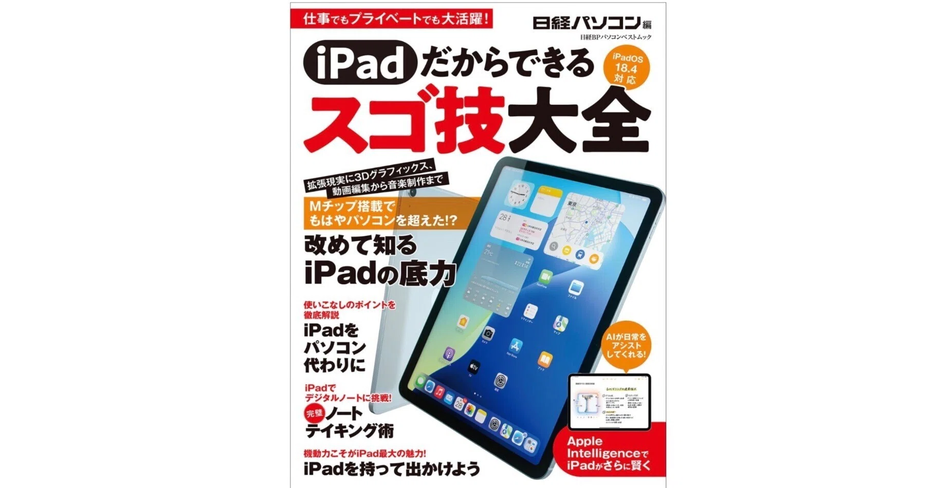 Apple Intelligence時代に必携！『iPadだからできるスゴ技大全』｜あか