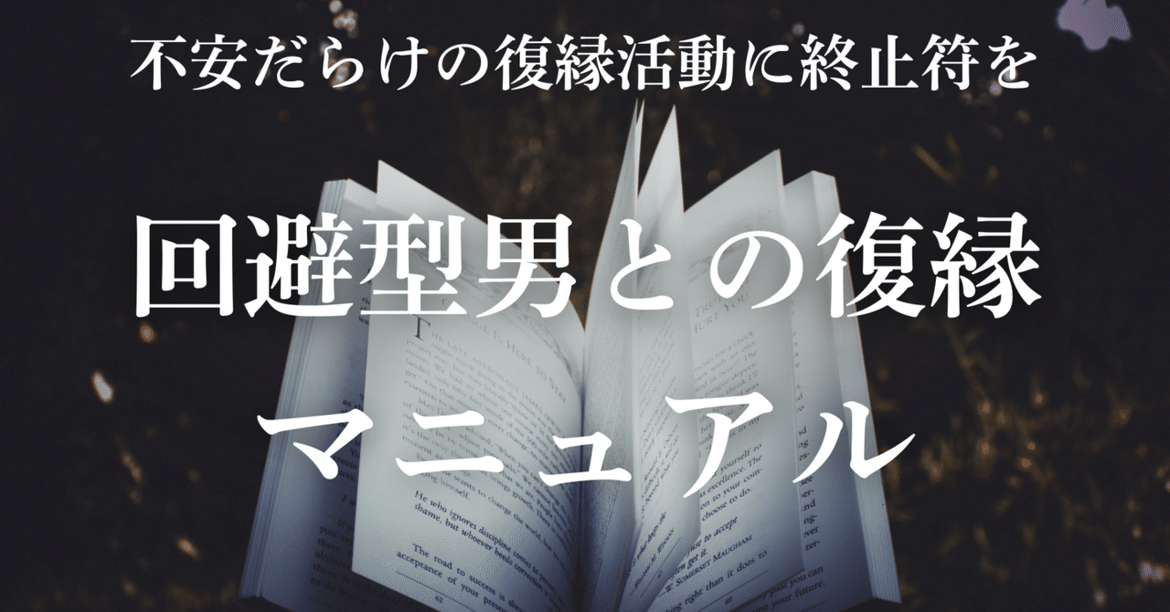 男性版復縁マニュアル よりを戻す復活愛！ 元カノと復縁する方法 復縁