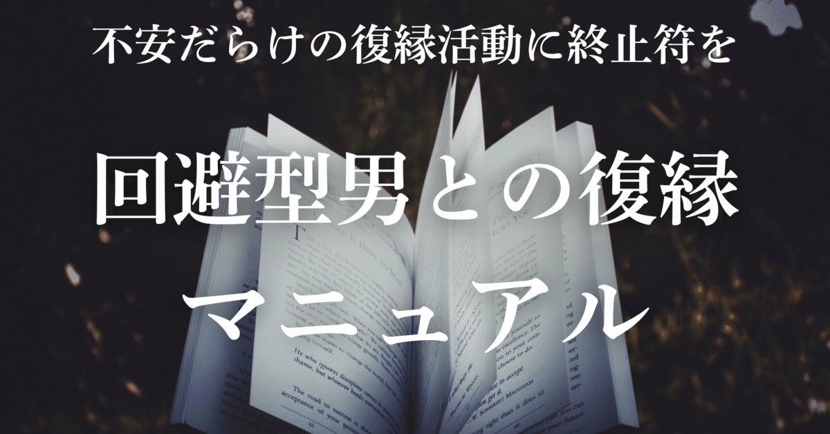 不安だらけの復縁活動に終止符を】回避型男との復縁マニュアル｜れん