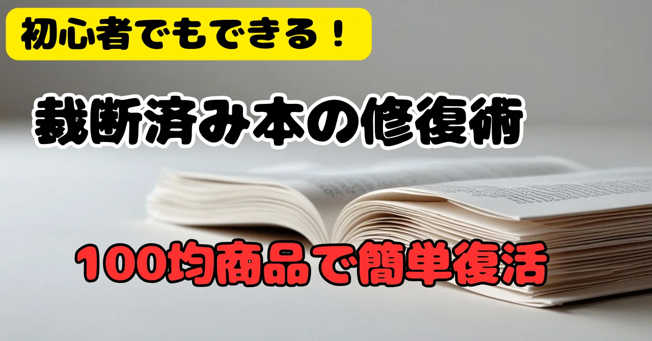 超簡単】裁断された本をよみがえらせる！100均グッズで簡単リメイク術 