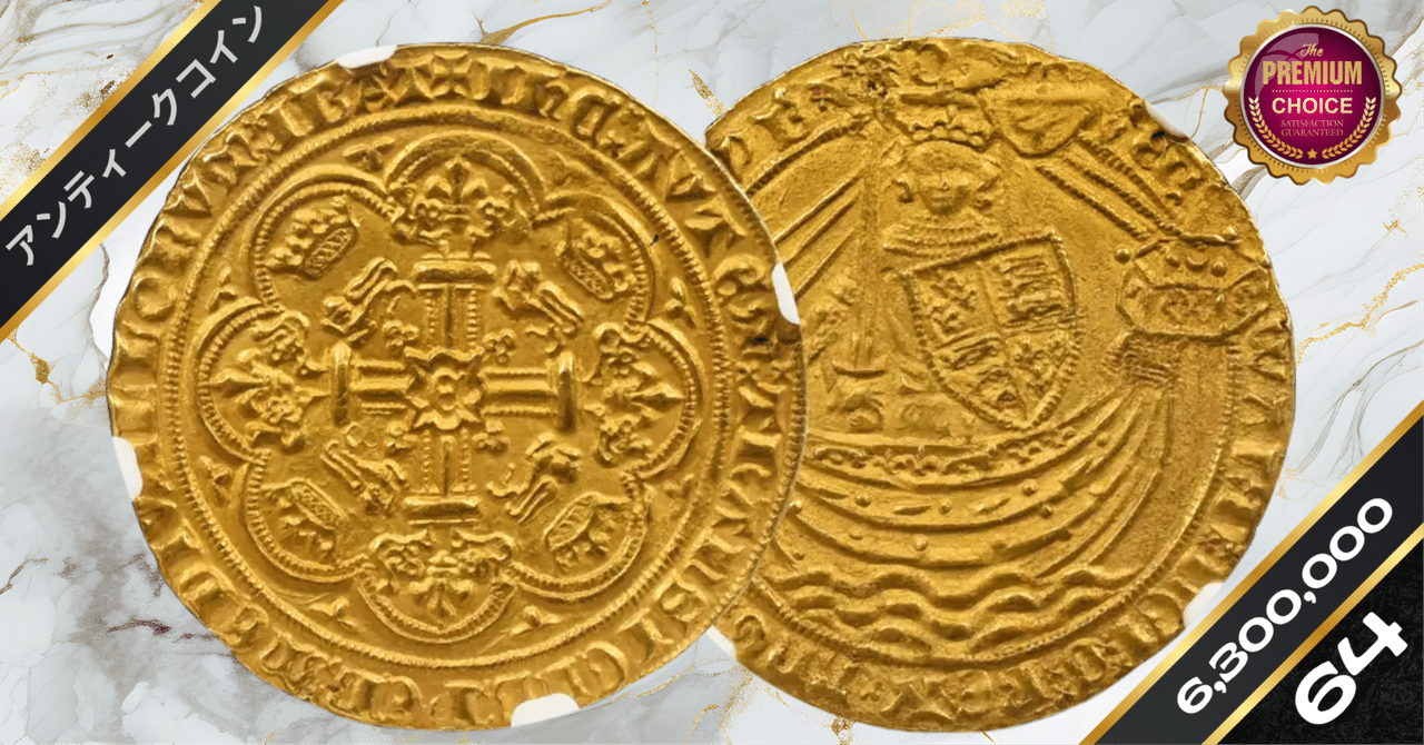 金のエンゼル15枚 1369-1377 エドワード3世 ノーブル金貨 NGC MS64 S-1517|小川