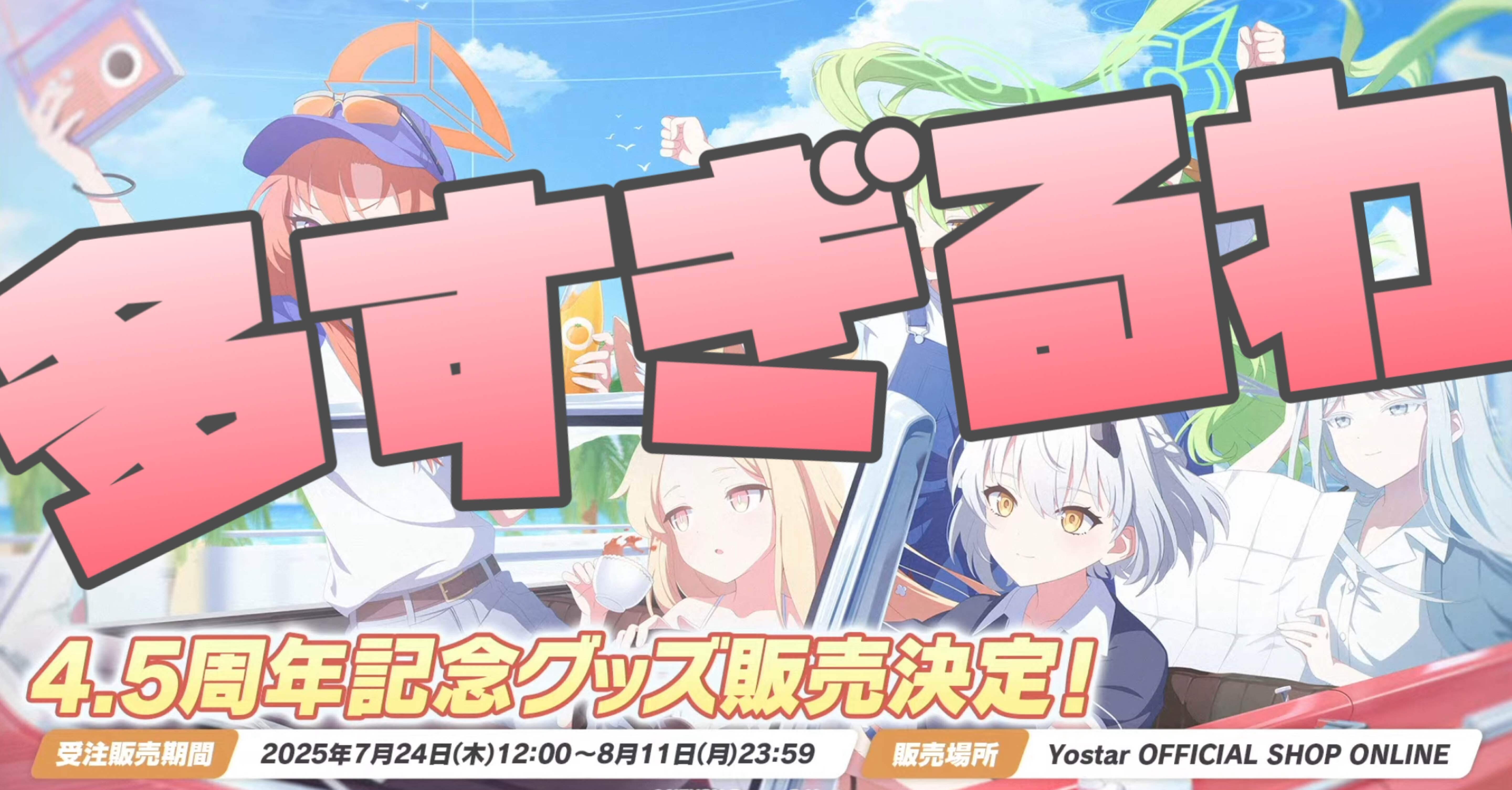 ブルアカグッズの予約期間など情報をまとめてみよう(＆総額いくらに