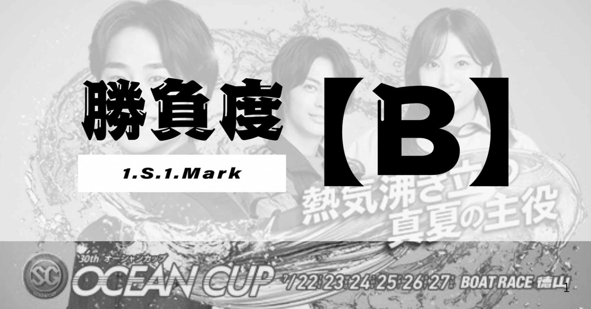 徳山7R 締切13:42｜1S1M