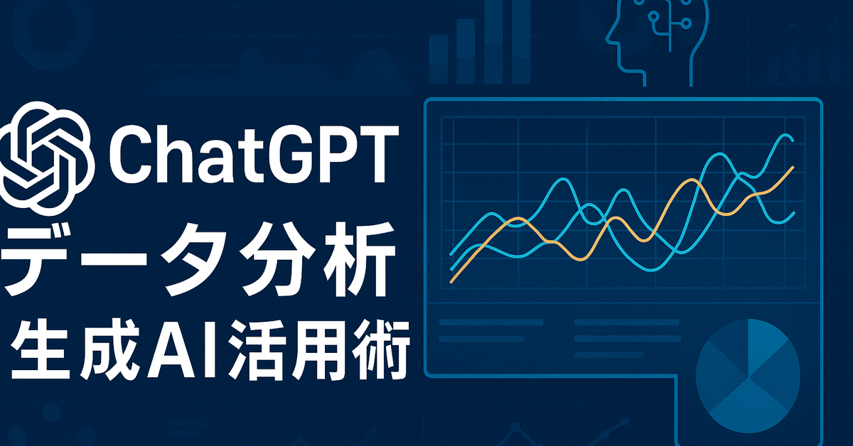 ChatGPT-5を使ったデータ分析とインサイト抽出の革新