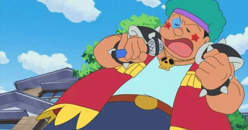 俺はジャイアン エリカさま Note