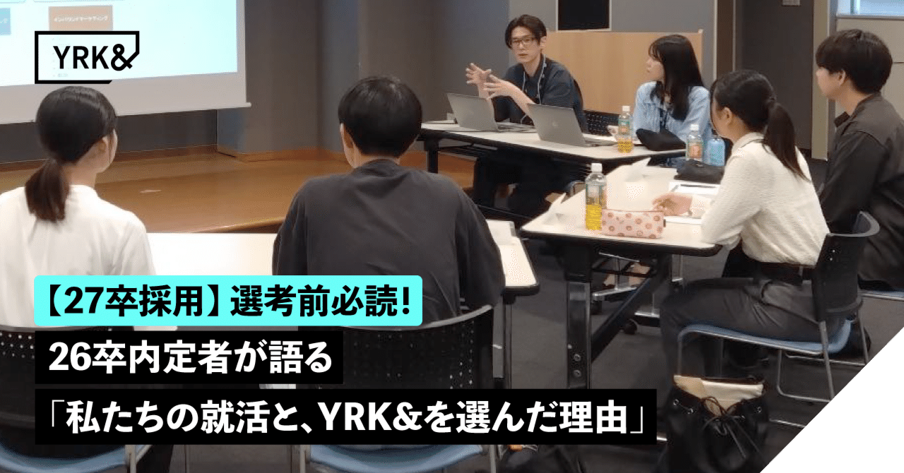 「正解探し」ではなく「納得」が大事！私たちの就活と、YRK&を選んだ理由